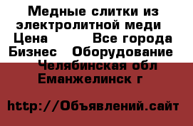 Медные слитки из электролитной меди › Цена ­ 220 - Все города Бизнес » Оборудование   . Челябинская обл.,Еманжелинск г.